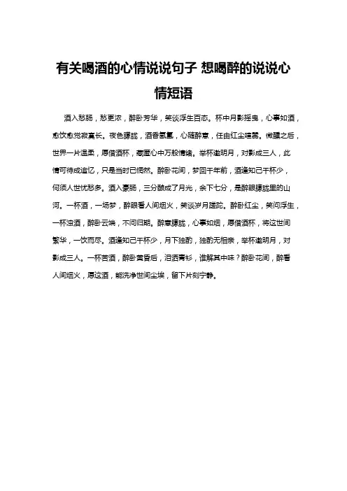 【心情短语】有关喝酒的心情说说句子 想喝醉的说说心情短语