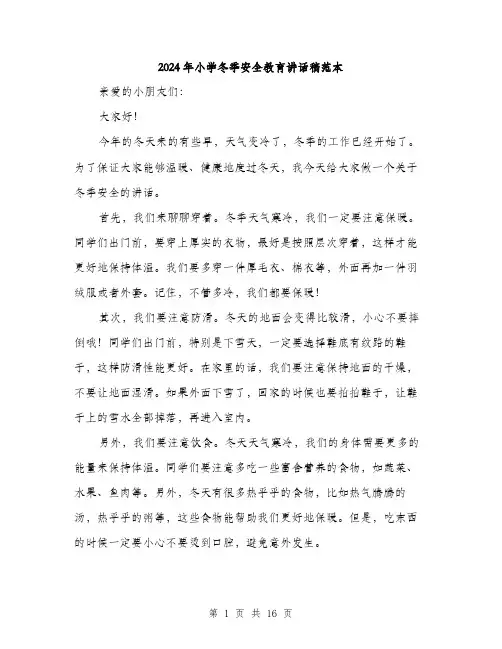 2024年小学冬季安全教育讲话稿范本(7篇)