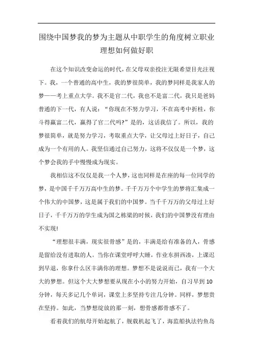围绕中国梦我的梦为主题从中职学生的角度树立职业理想如何做好职