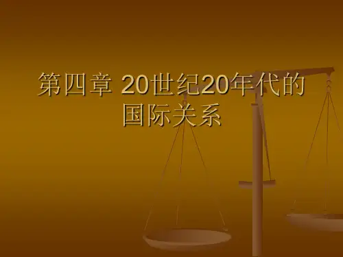 20世纪20年代国际关系