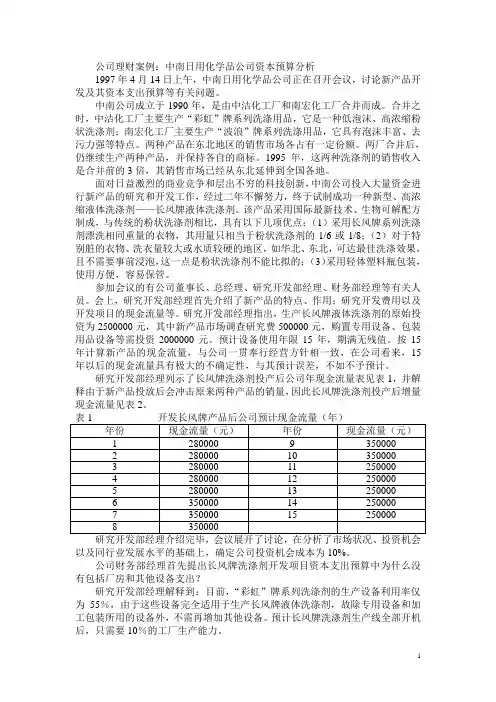 公司理财案例：中南日用化学品公司资本预算分析