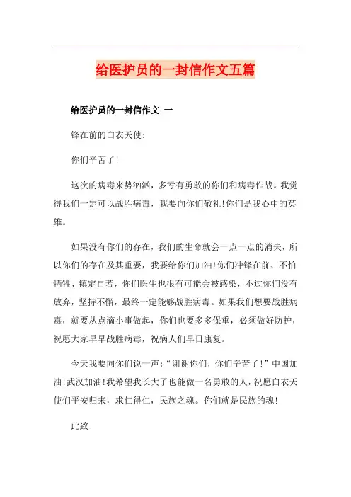 给医护员的一封信作文五篇