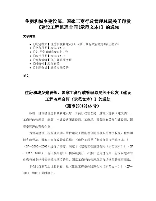 住房和城乡建设部、国家工商行政管理总局关于印发《建设工程监理合同(示范文本)》的通知