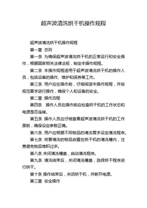 超声波清洗烘干机操作规程