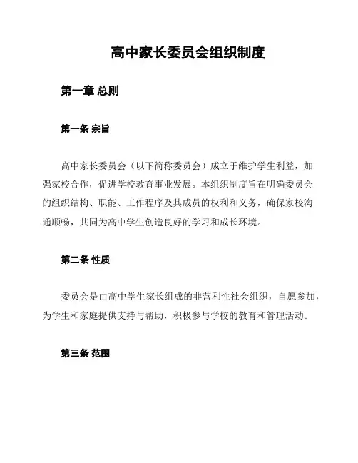 高中家长委员会组织制度