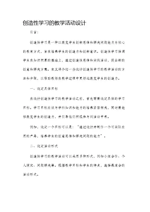 创造性学习的教学活动设计