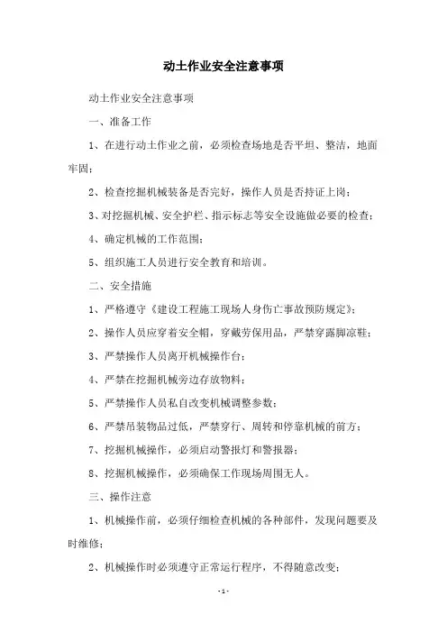 动土作业安全注意事项