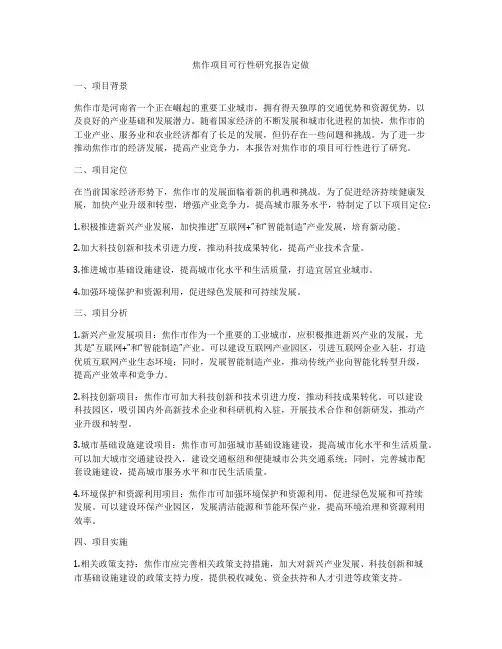 焦作项目可行性研究报告定做