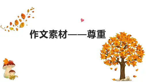 高考写作素材：尊重 