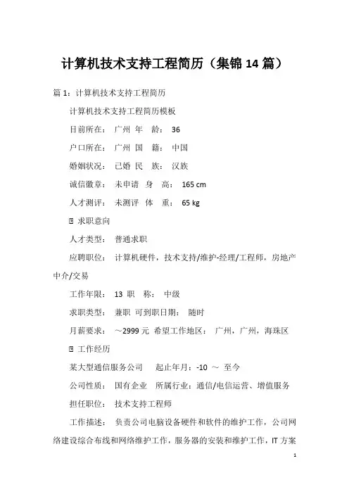 计算机技术支持工程简历(集锦14篇)