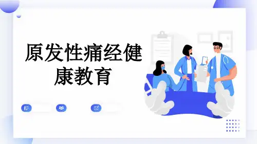 原发性痛经健康教育