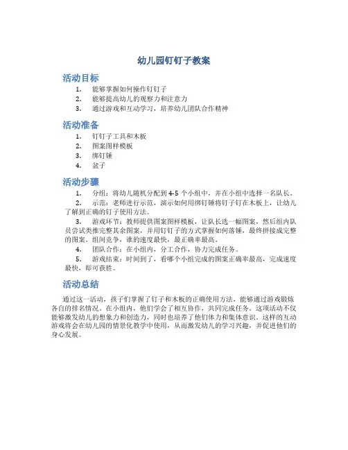 幼儿园钉钉子教案