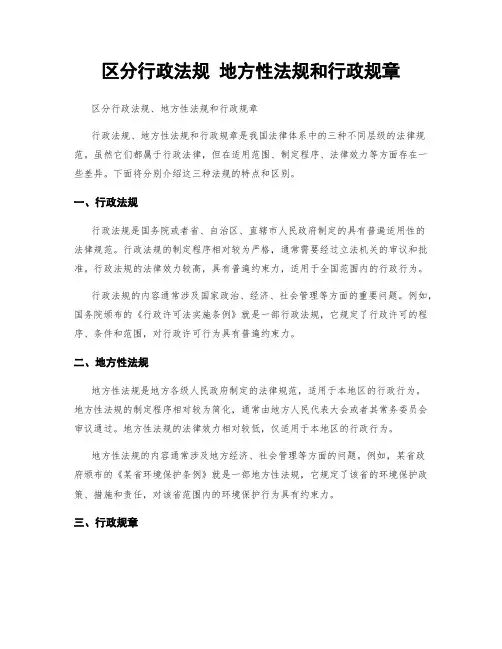 区分行政法规 地方性法规和行政规章