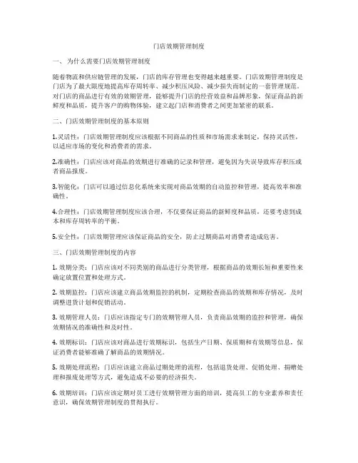 门店效期管理制度