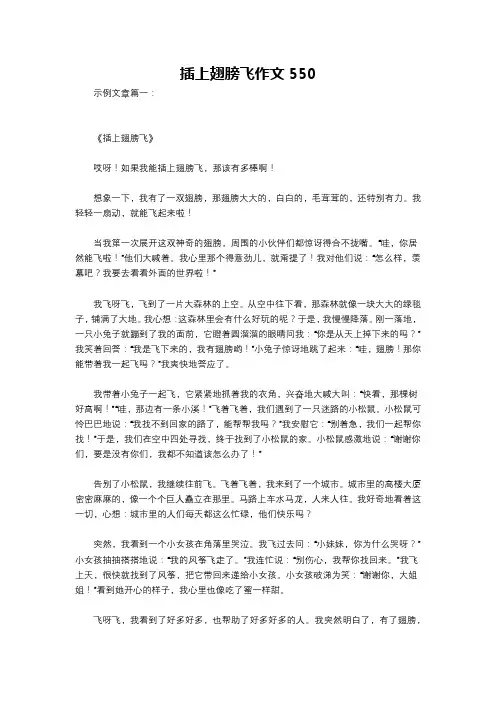 插上翅膀飞作文550