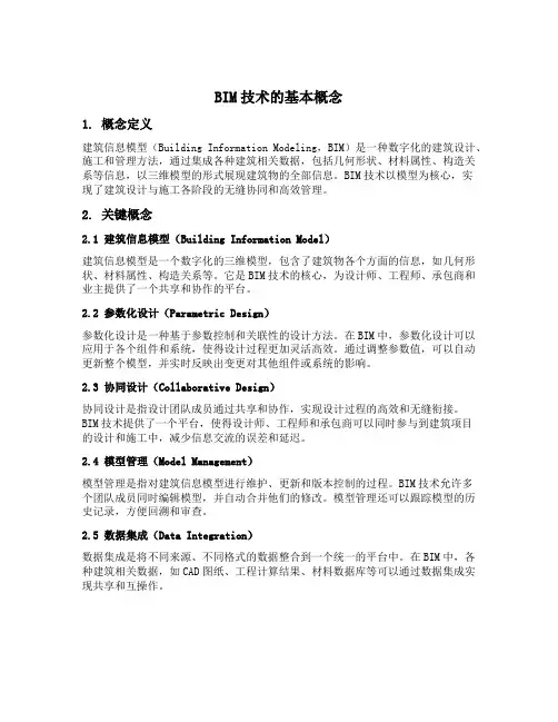 bim技术的基本概念