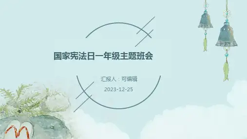 国家宪法日一年级主题班会