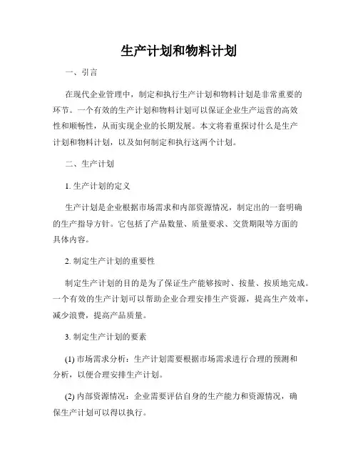 生产计划和物料计划