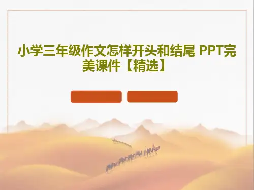 小学三年级作文怎样开头和结尾 PPT完美课件【精选】25页PPT