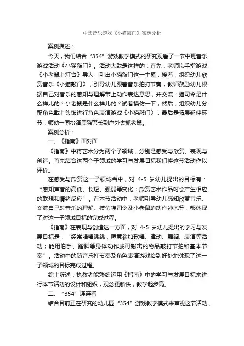 中班音乐游戏《小猫敲门》案例分析