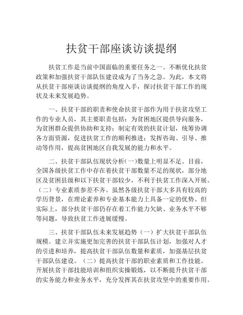 扶贫干部座谈访谈提纲