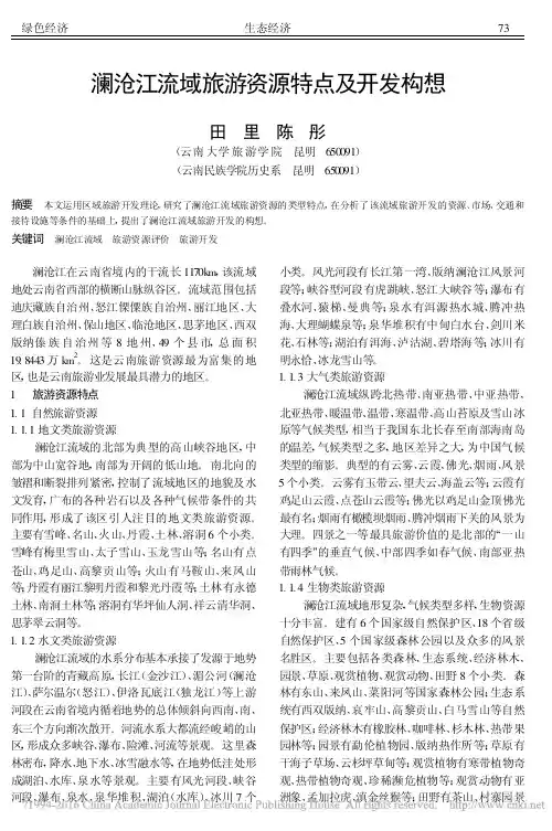 澜沧江流域旅游资源特点及开发构想