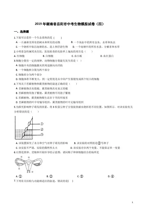 2019年湖南省岳阳市中考生物模拟试卷(四)