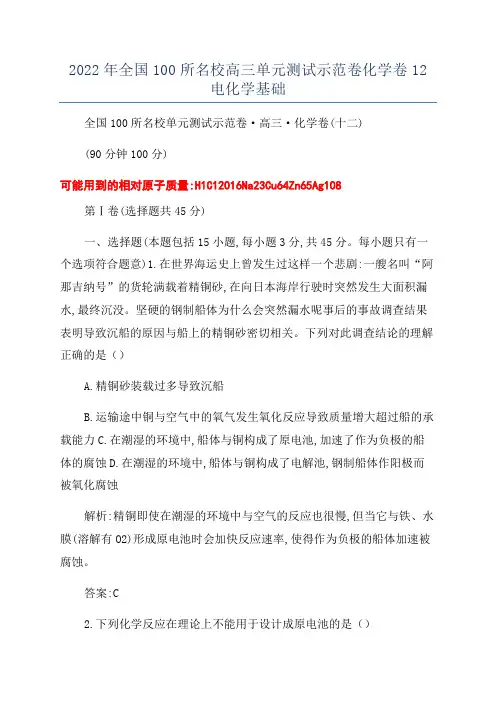 2022年全国100所名校高三单元测试示范卷化学卷12电化学基础
