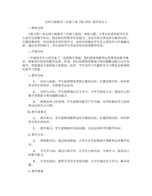 北师大版数学三年级上册《练习四》教学设计1