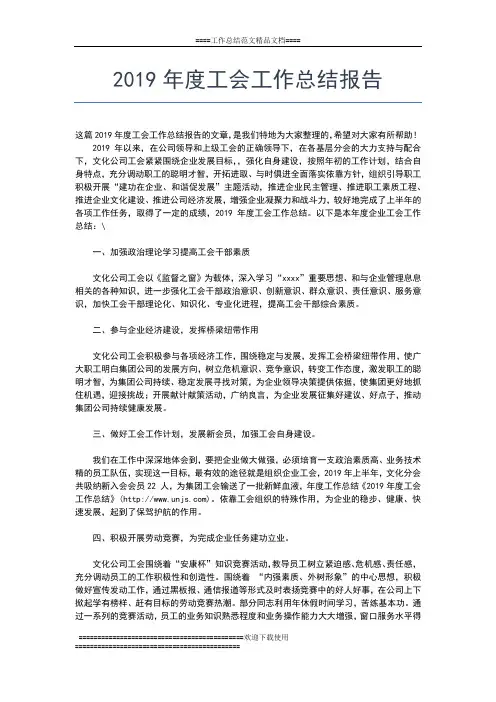 2019年最新度工会工作小结范文工作总结文档【五篇】
