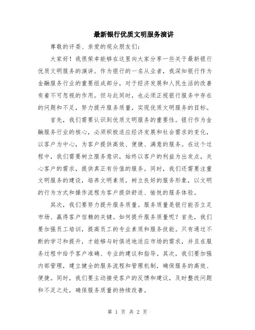 最新银行优质文明服务演讲