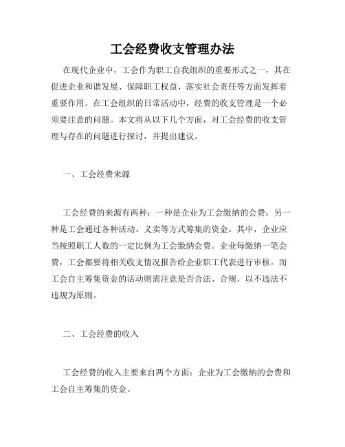 工会经费收支管理办法