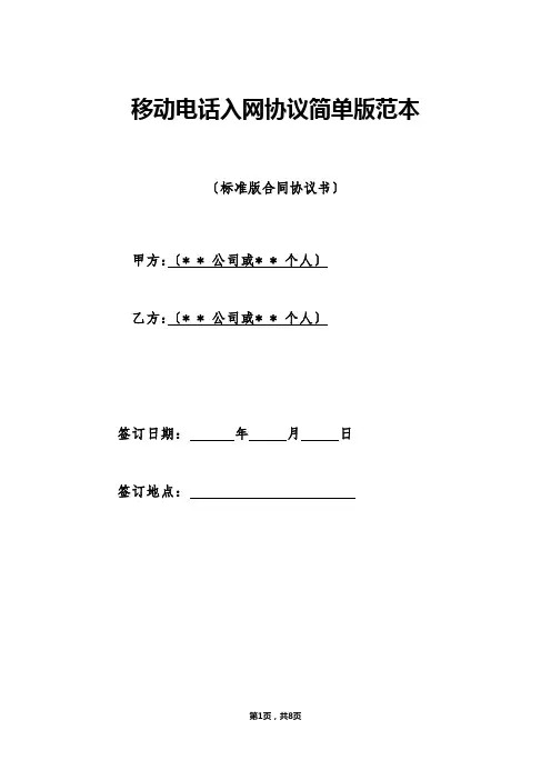 移动电话入网协议简单版范本（标准版）