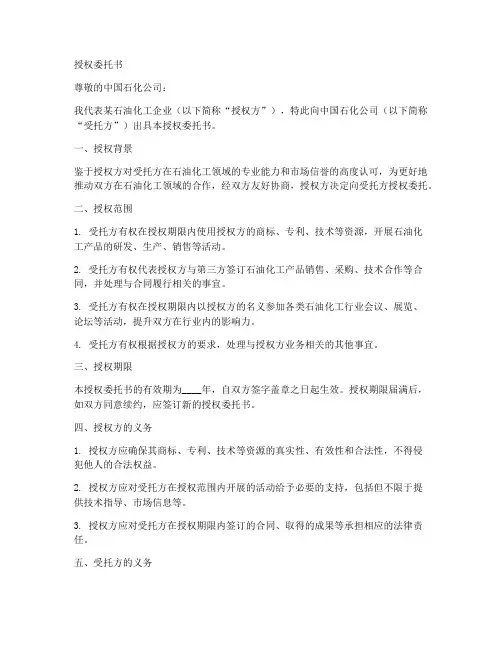 给中国石化的授权委托书