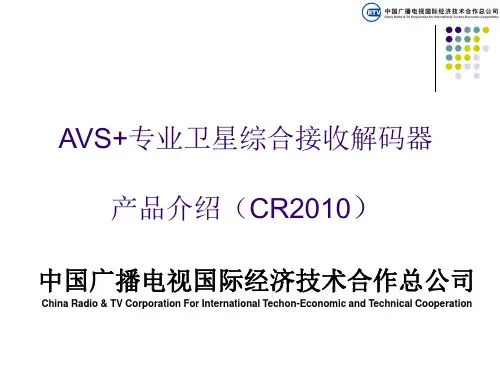 中广国际总公司-CR2010卫星接收解码器综述