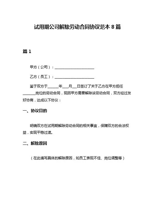 试用期公司解除劳动合同协议范本8篇