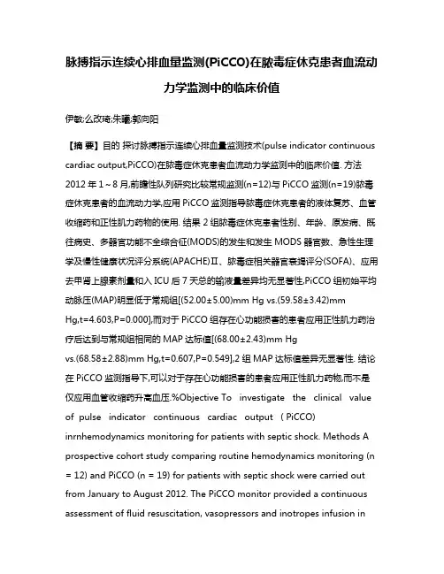 脉搏指示连续心排血量监测(PiCCO)在脓毒症休克患者血流动力学监测中的临床价值