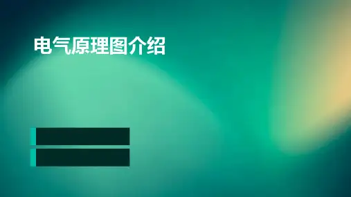电气原理图介绍