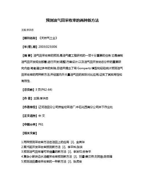 预测油气田采收率的两种新方法