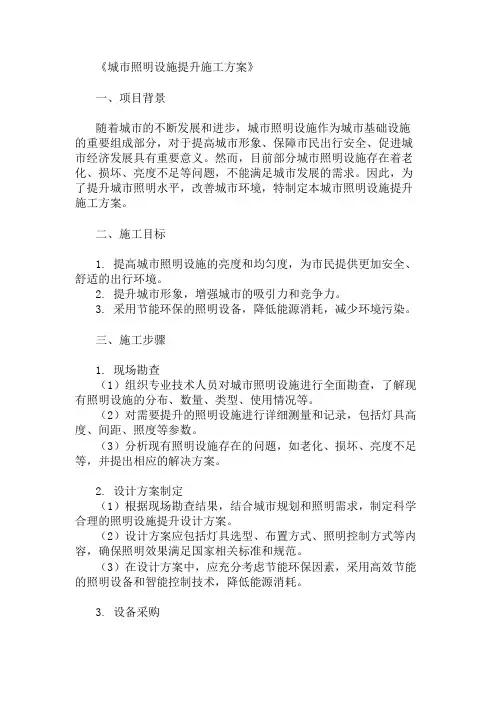 城市照明设施提升施工方案(设计与设备选择)