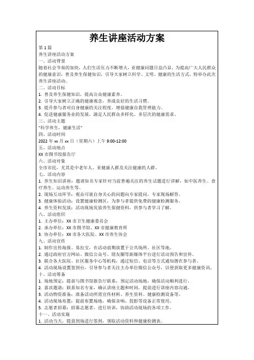 养生讲座活动方案