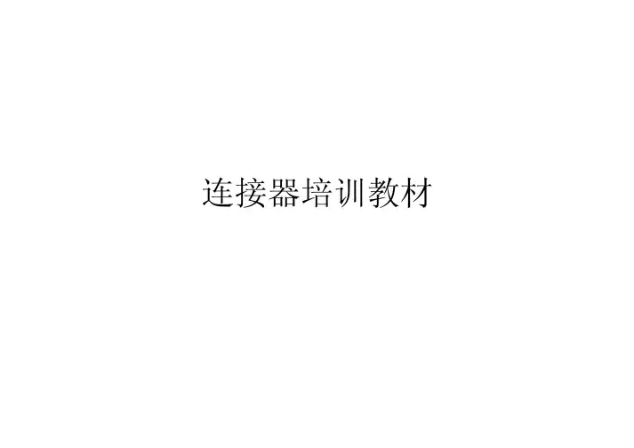 连接器培训教材(PDF 45页)