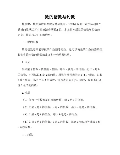 数的倍数与约数