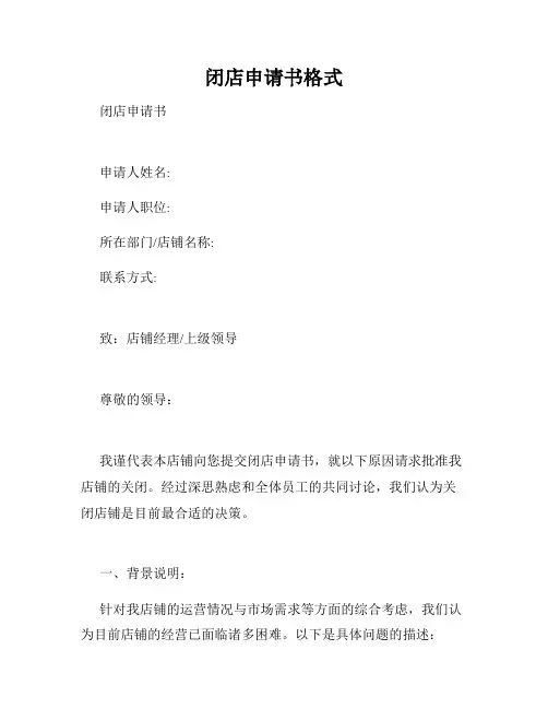 闭店申请书格式