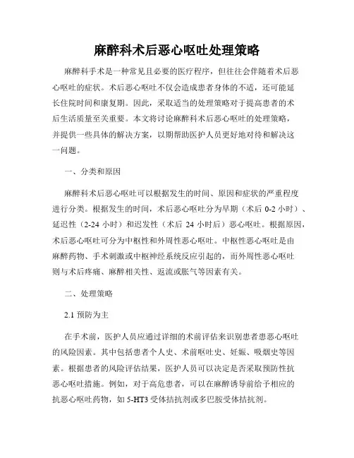 麻醉科术后恶心呕吐处理策略