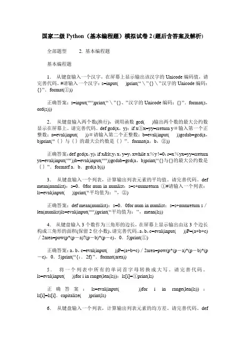 国家二级Python(基本编程题)模拟试卷2(题后含答案及解析)