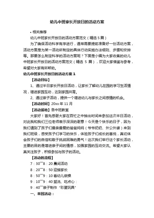 幼儿中班家长开放日的活动方案