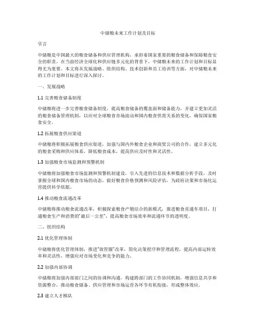 中储粮未来工作计划及目标
