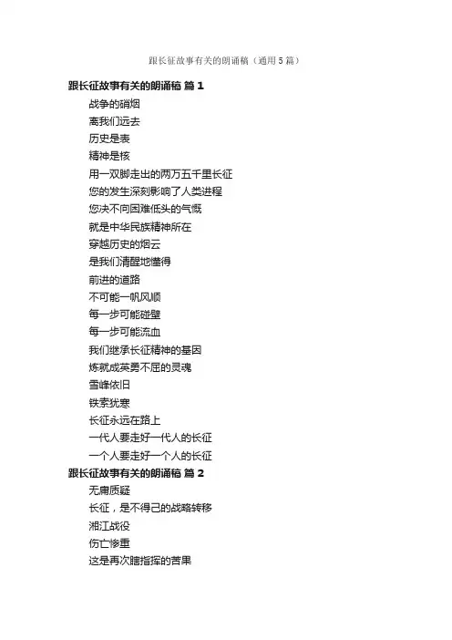 跟长征故事有关的朗诵稿（通用5篇）