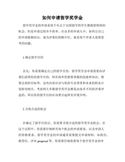 如何申请留学奖学金